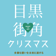 Meguro Heart & Art Christmas